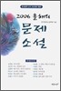 2006 올해의 문제 소설