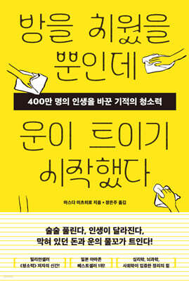 방을 치웠을 뿐인데 운이 트이기 시작했다
