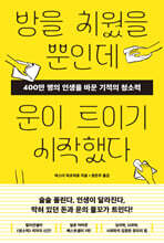 방을 치웠을 뿐인데 운이 트이기 시작했다