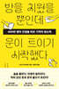 방을 치웠을 뿐인데 운이 트이기 시작했다