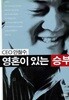 CEO 안철수, 영혼이 있는 승부