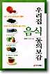 우리집 음식 동의보감