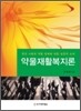 약물재활복지론