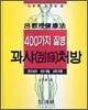 400가지 질병 꽈샤처방