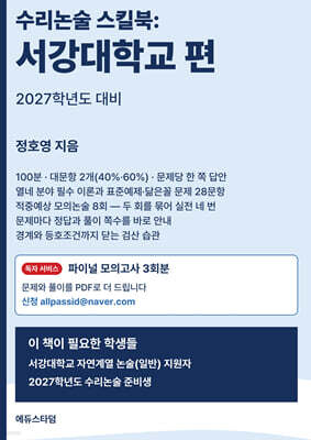 수리논술 스킬북 : 서강대학교 편