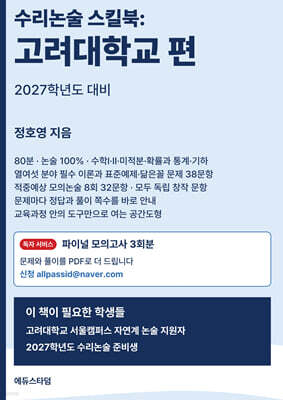 수리논술 스킬북 : 고려대학교 편