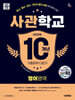 2028 시대에듀 사관학교 10개년 기출문제 다잡기 [영어영역]
