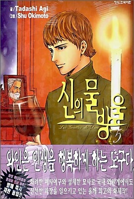 신의 물방울 5