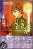 신의 물방울 5