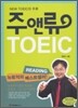 주앤류 TOEIC READING