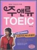 주앤류 TOEIC LISTENING