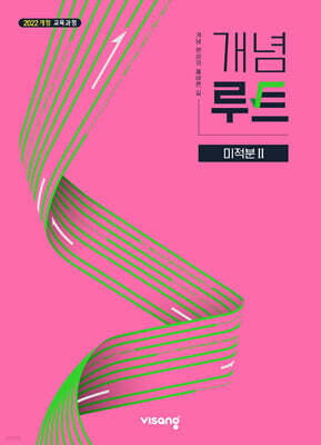 개념루트 미적분 2 (2027년)