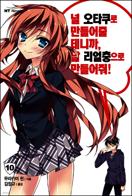 널 오타쿠로 만들어줄 테니까, 날 리얼충으로 만들어줘 10