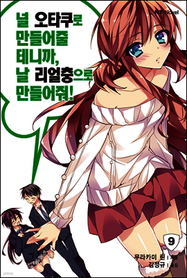 널 오타쿠로 만들어줄 테니까, 날 리얼충으로 만들어줘 09
