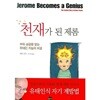 천재가 된 제롬