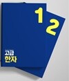 유하다요 일본어 고급한자 1.2 -전2권