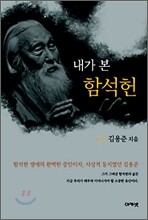 내가 본 함석헌