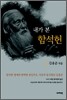 내가 본 함석헌
