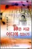 신은 지금 어디에 있는가