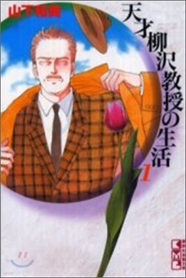 天才柳澤敎授の生活(1)