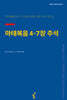 마태복음 4-7장 주석