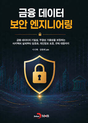 금융 데이터 보안 엔지니어링