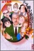 天才柳澤敎授の生活(2)