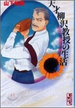 天才柳澤敎授の生活(4)