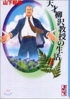 天才柳澤敎授の生活(5)