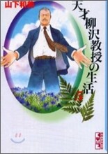 天才柳澤敎授の生活(5)