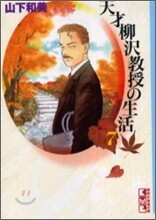 天才柳澤敎授の生活(7)
