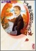 天才柳澤敎授の生活(7)