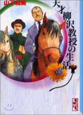 天才柳澤敎授の生活(8)