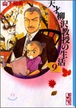 天才柳澤敎授の生活(9)