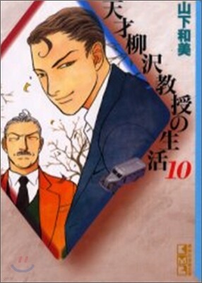 天才柳澤敎授の生活(10)
