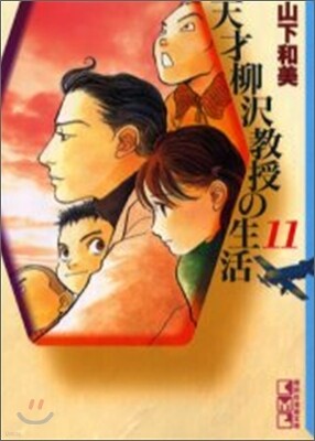天才柳澤敎授の生活(11)