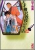 天才柳澤敎授の生活(12)