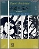유리의 도시