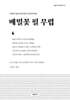 메밀꽃 필 무렵