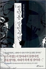 소설 정약용 살인사건