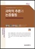 과학적 추론과 논증활동