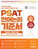PSAT 언어논리 기준서 유형별 기출문제집 STARTER 엄선 300제