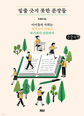 밑줄 긋지 못한 문장들 (큰글자책)