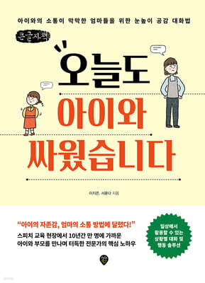 오늘도 아이와 싸웠습니다 (큰글자책)