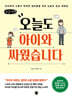 오늘도 아이와 싸웠습니다 (큰글자책)