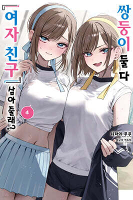 쌍둥이 둘 다 ‘여자 친구’ 삼아줄래? 4