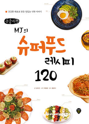 MJ의 슈퍼푸드 레시피 120 (큰글자책)