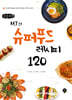 MJ의 슈퍼푸드 레시피 120 (큰글자책)