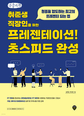 취준생/직장인을 위한 프레젠테이션! 초스피드 완성 (큰글자도서)