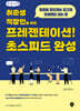 취준생/직장인을 위한 프레젠테이션! 초스피드 완성 (큰글자도서)